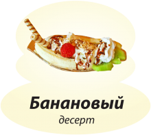 Банановый