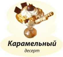 Карамельный Карамельный