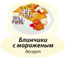 Блинчики с мороженым Блинчики с мороженым