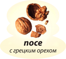 С грецким орехом С грецким орехом