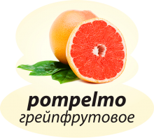 Грейпфрутовое