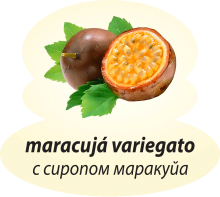 С сиропом маракуйя С сиропом маракуйя