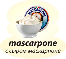 С сыром маскарпоне С сыром маскарпоне