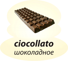 Шоколадное