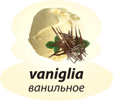 Ванильное Ванильное
