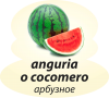 Арбузное