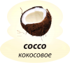 Кокосовое