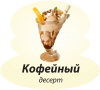 Кофейный