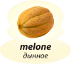 Дынное
