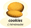 С печеньем
