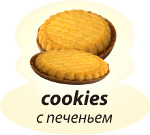 С печеньем